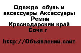 Одежда, обувь и аксессуары Аксессуары - Ремни. Краснодарский край,Сочи г.